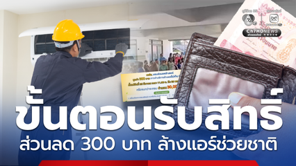 เงื่อนไขการรับสิทธิ์ ล้างแอร์ช่วยชาติ กฟผ. มอบส่วนลด 300 บาท