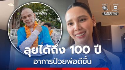ลุยได้ถึง 100 ปี  “ซาบีดา” เผย อาการป่วย “ชาดา” ดีขึ้นกำลังใจดี บอกพ่ออยู่ได้อีกร้อยปี
