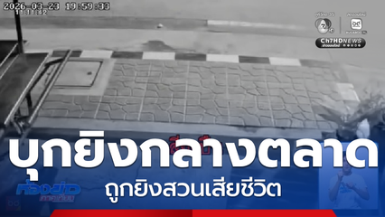 วัยรุ่นบุกยิงอริกลางตลาด ก่อนถูกยิงสวนเสียชีวิต จ.เพชรบุรี