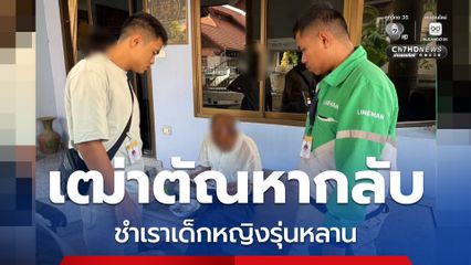 รวบเฒ่าตัณหากลับ กระทำชำเราเด็กหญิงรุ่นหลาน อายุ 12 ปี