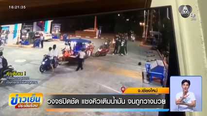 วงจรปิดชัด แซงคิวเติมน้ำมัน จนถูกวางมวย จ.เชียงใหม่