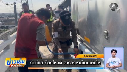 วันที่แย่ ก็ยังโชคดี ตำรวจหาน้ำมันเติมให้ จ.ฉะเชิงเทรา