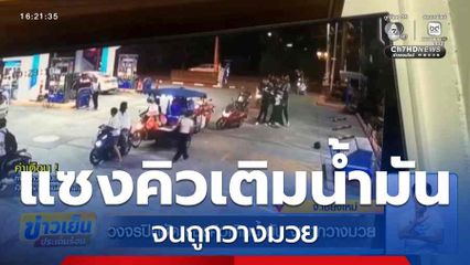 วงจรปิดชัด แซงคิวเติมน้ำมัน จนถูกวางมวย จ.เชียงใหม่