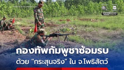 กัมพูชาซ้อมรบด้วย “กระสุนจริง” ในจังหวัดโพธิสัตว์ ใช้ทั้ง AK-47 และเครื่องยิงจรวดต่อต้านรถถัง