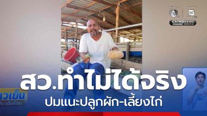 หมอปลา ซัด สว.ทำไม่ได้จริง ปมแนะปลูกผัก-เลี้ยงไก่
