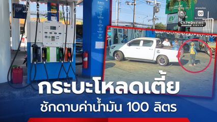 ทำกันลงคอ ! กระบะโหลดเตี้ยชักดาบค่าน้ำมัน 100 ลิตร