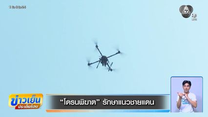 โดรนพิฆาต รักษาแนวชายแดน