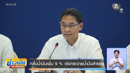กลั่นน้ำมันเพิ่ม 9 % เร่งกระจายน้ำมันสำรอง