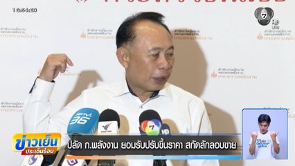 ปลัด ก.พลังงาน ยอมรับปรับขึ้นราคา สกัดลักลอบขาย