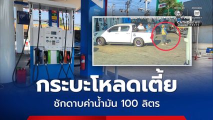 ทำกันลงคอ ! กระบะโหลดเตี้ยชักดาบค่าน้ำมัน 100 ลิตร