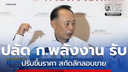 ปลัด ก.พลังงาน ยอมรับปรับขึ้นราคา สกัดลักลอบขาย