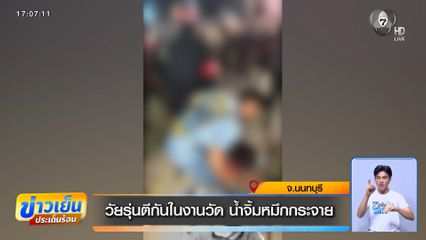 วัยรุ่นตีกันในงานวัด น้ำจิ้มหมึกกระจาย จ.นนทบุรี