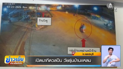 เปิดนาทีดวลปืน วัยรุ่นบ้านเเหลม