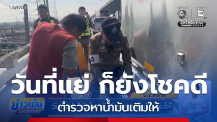 วันที่แย่ ก็ยังโชคดี ตำรวจหาน้ำมันเติมให้ จ.ฉะเชิงเทรา