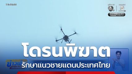 โดรนพิฆาต รักษาแนวชายแดน