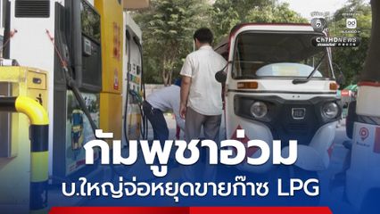 กัมพูชาอ่วม ! บริษัทนำเข้าก๊าซ LPG รายใหญ่ จ่อหยุดจำหน่าย-นำเข้าก๊าซ LPG ชั่วคราว