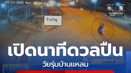 เปิดนาทีดวลปืน วัยรุ่นบ้านเเหลม