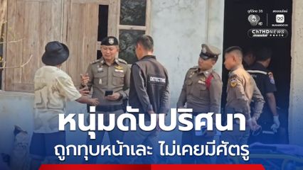 ตำรวจเร่งติดตามคนร้าย ทุบหน้าหนุ่มเสียชีวิตในบ้าน ญาติเผยผู้ตายไม่มีศัตรู