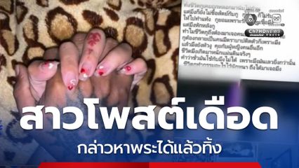 สาวโพสต์เดือด กล่าวหาพระได้แล้วทิ้ง