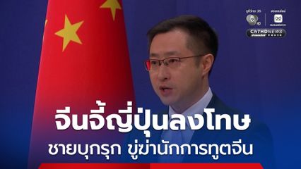 จีนจี้ญี่ปุ่นลงโทษ ชายบุกรุกสถานทูตจีนในกรุงโตเกียว