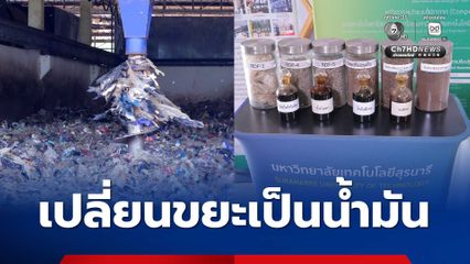 เปลี่ยนขยะเป็นน้ำมัน! ม.เทคโนฯ สุรนารี  นําร่องนำขยะพลาสติกผลิตเป็นน้ำมันและไฟฟ้า ช่วยกู้วิกฤตพลังงาน
