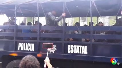 ช่วยผู้อพยพกว่า 200 คน จากขบวนการค้ามนุษย์เม็กซิโก