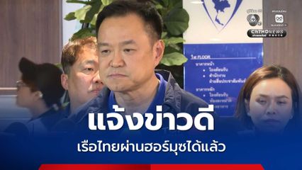 นายกฯ แจ้งข่าวดี เรือไทยผ่านฮอร์มุซได้แล้ว เตรียมบรรจุปมพลังงาน ในแถลงนโยบาย