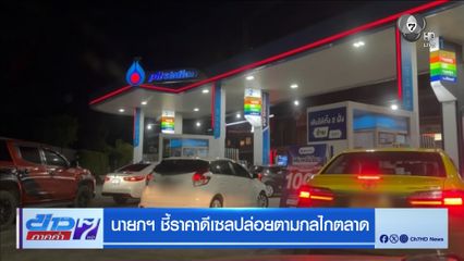 นายกฯ ชี้ราคาดีเซลปล่อยตามกลไกตลาด