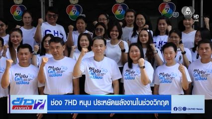 ช่อง 7HD หนุน ประหยัดพลังงานช่วยชาติ