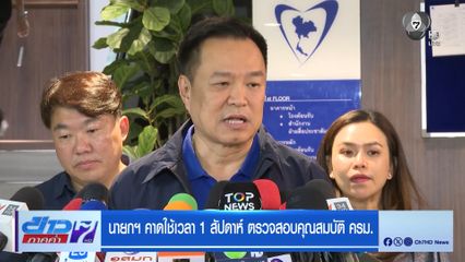 นายกฯ คาดใช้เวลา 1 สัปดาห์ ตรวจสอบคุณสมบัติ ครม.