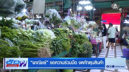 พาณิชย์ ขอความร่วมมือ งดกักตุนสินค้า