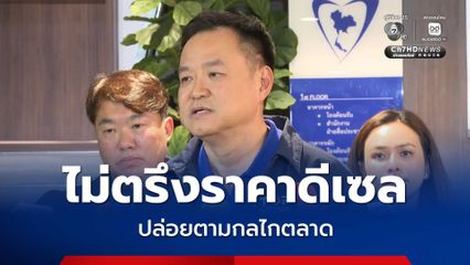 ขนส่งลุ้น! "อนุทิน" ลั่น ไม่ตรึงราคาน้ำมันดีเซล ปล่อยตามกลไกตลาด