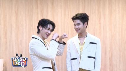 "ซัน-ชาย" เปิดโปรเจกต์ใหม่! "ดูโอ้SonChai" พร้อมแจกความสดใสถล่มโซเชียล | ชิดจอรอดู | 24 มี.ค.69