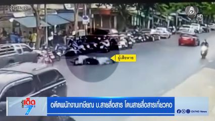 อดีตพนักงานเกษียณ บ.สายสื่อสาร โดนสายสื่อสารเกี่ยวคอ