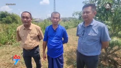 งงใจ ! บริจาคที่ดินให้วัด 15 ไร่ ต้องเสียค่าโอน 3 ล้านบาท