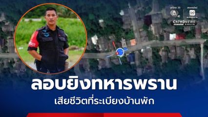 คนร้ายลอบยิงทหารพราน ขณะลาพัก เสียชีวิตที่ระเบียงบ้านพัก ในพื้นที่ อ.สุไหงปาดี จ.นราธิวาส