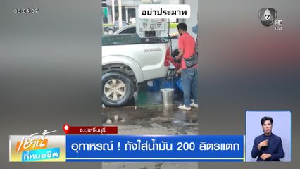 อุทาหรณ์ ! ถังใส่น้ำมัน 200 ลิตรแตก