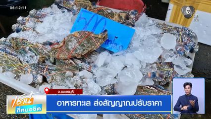 อาหารทะเล ส่งสัญญาณปรับราคา