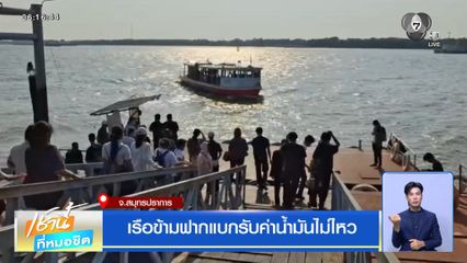 เรือข้ามฟากแบกรับค่าน้ำมันไม่ไหว