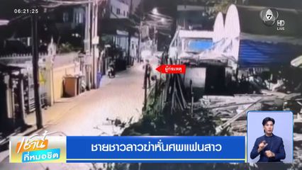 ชายชาวลาวฆ่าหั่นศพแฟนสาว