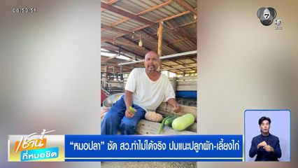 หมอปลา ซัด สว.ทำไม่ได้จริง ปมแนะปลูกผัก-เลี้ยงไก่