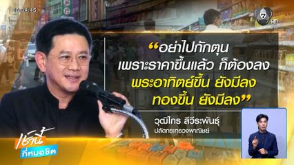 ก.พาณิชย์ เดินหน้าคุมราคาสินค้า ขอความร่วมมืองดกักตุน