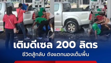 สู้ชีวิต ต่อคิวเติมดีเซล 200 ลิตร แต่ชีวิตสู้กลับ ถังแตกนองเต็มพื้น