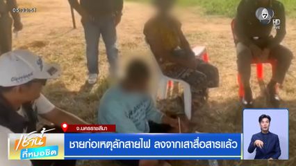 ชายก่อเหตุลักสายไฟ ลงจากเสาสื่อสารแล้ว จ.นครราชสีมา