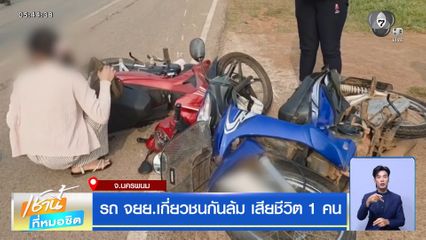 รถ จยย.เกี่ยวชนกันล้ม เสียชีวิต 1 คน จ.นครพนม