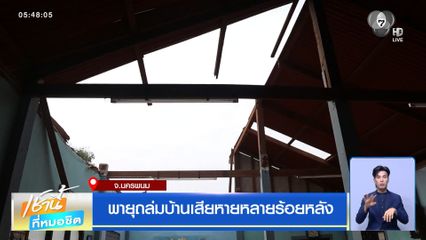 พายุถล่มบ้านเสียหายหลายร้อยหลัง จ.นครพนม