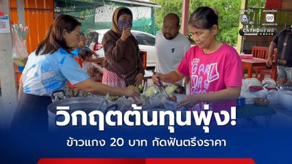 วิกฤตต้นทุนพุ่ง! ร้านข้าวแกง 20 บาทแม่กลอง กัดฟันตรึงราคาช่วยชาวบ้าน