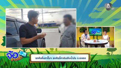 รถคันอื่นหาปั๊มฯ รถคันนี้หาเงินเติมน้ำมัน จ.ระยอง