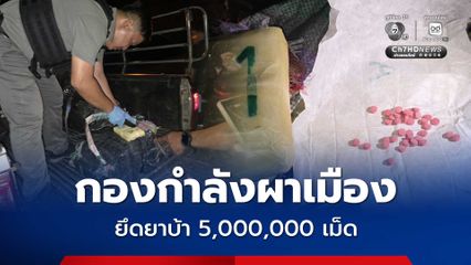 เร่งล่าขบวนการลอบขนยาเสพติด “เชียงราย” หลังทิ้งรถหลบหนี กองกำลังผาเมือง ยึดยาบ้าได้ 5,000,000 เม็ด