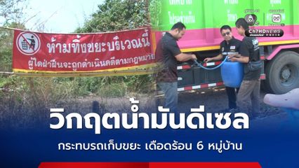 วิกฤตน้ำมันขาดแคลน กระทบรถเก็บขยะ ทำเดือดร้อน 6 หมู่บ้าน